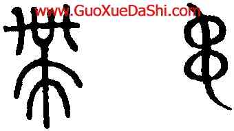 帶,趙孟頫,書法字典